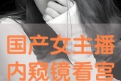 国产视频主播